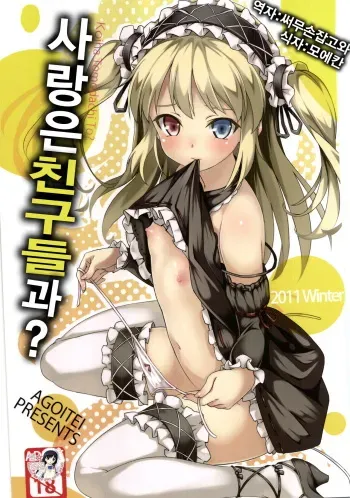 (C81) [AGOITEI (Sankuro)] Koi wa Tomodachi to ? (Boku wa Tomodachi ga Sukunai) [Korean] {Haganai} manga cover