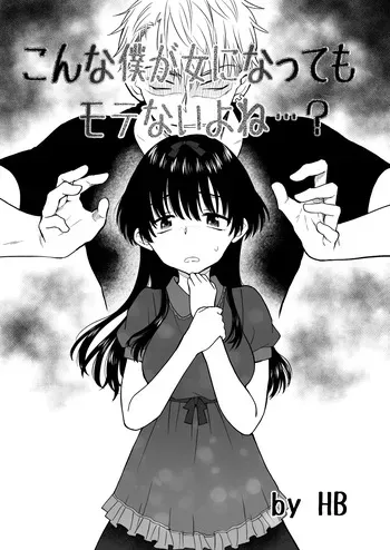 [HB] Even if I became a woman, I wouldn't be popular, right...? manga cover