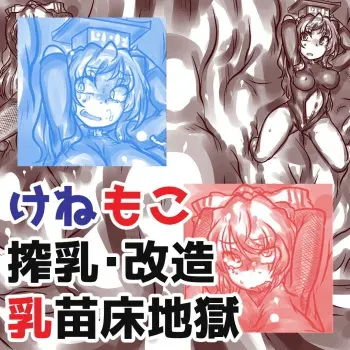 [Orange Manbou] Kenemoko Sakunyuu Kaizou Naedoko Jigoku (Touhou Project) manga cover