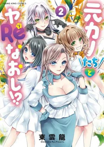 Motokano-tachi to Ya Re Naoshi!? CHAPTER 7 manga cover
