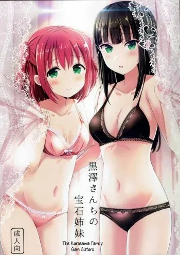 (C93) [Moreriikusu (More)] Kurosawa-san-chi no Houseki Shimai (Love Live! Sunshine!!) [English] manga cover