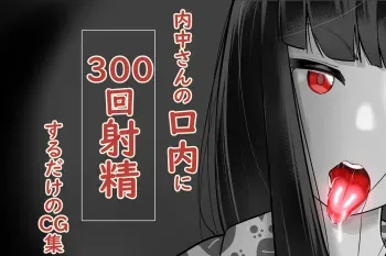 [Abuhachi Ramentei] Uchida-san ni 300-kai Kounai Shasei Suru Dake no CG Shuu manga cover