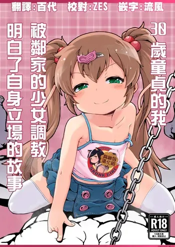 [Shin Gyokusai Honpo (Ukai Toufu)] 30 Doutei no Ore ga Rinka no Shoujo ni Shitsukerare Tachiba o Wakaraserareru Hanashi | Como un wawita de 30 años, yo era virgen y fui entrenado por la lolita de al lado para entender la historia de mi propia posición [Spanish] [Digital] manga cover