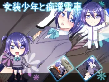 [Ai-iro Plug] Jousou Shounen to Chiken Densha manga cover