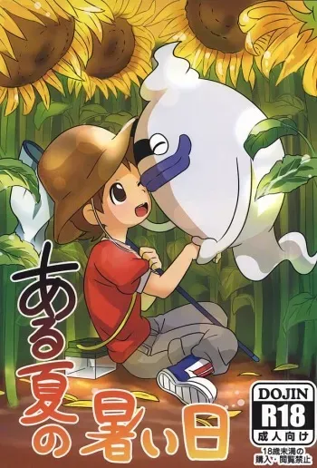 [JazBar (Monanko)] Aru Natsu no Atsui Hi (Youkai Watch) manga cover