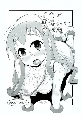 (C83) [Akatsuki Katsuie no Circle (Akatsuki Katsuie)] Ika no Oishii Tabekata (Shinryaku! Ika Musume) [English] [N04H] manga cover