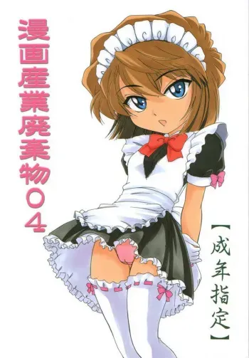 (C61) [Joshinzoku (Wanyanaguda)] Manga Sangyou Haikibutsu 04 (Detective Conan) [English] {desudesu} manga cover