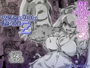 [KAMINENDO.CORP (Akazawa RED)] Oishii Gohan no Aru Machi 2 | 맛있는 밥이있는 마을 2 [Korean] [LWND] [Digital] manga cover