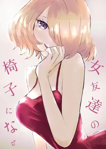 [Roki] Becoming my Female Friend's Chair manga cover