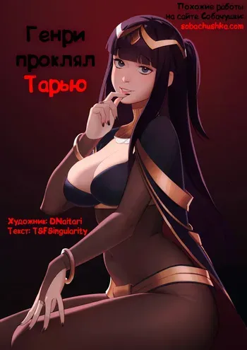 [TSFSingularity (DNaitari)] Henry Hex Tharja | Генри проклял Тарью (Fire Emblem) [Russian] [Sobachushka] manga cover