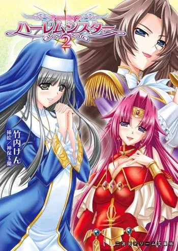 [Takeuti Ken, Sinbo Tamaran] Harem Sister 2 [Digital] manga cover