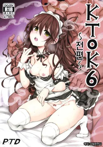 (C94) [PTD (Tatsuichi Monji)] KTOK 6 ~Zenpen~ | KTOK 6 ~전편~ (To LOVE-Ru) [Korean] [그림판전사] manga cover
