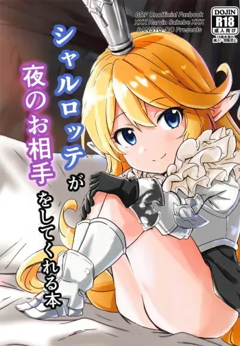 (COMIC1☆15) [Sanshodou (Rontan)] Charlotta ga Yoru no Oaite o Shite Kureru Hon (Granblue Fantasy) manga cover