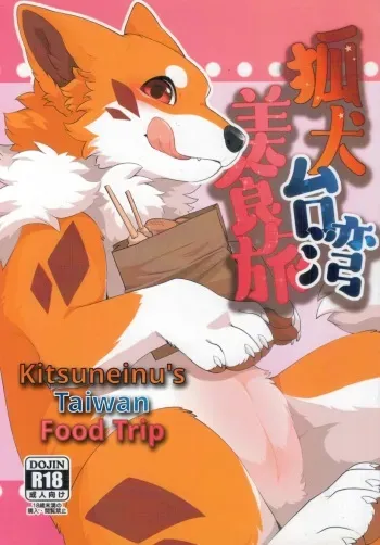 Kitsuneinu Taiwan Bishoku Tabi | Kitsuneinu's Taiwan Food Trip manga cover