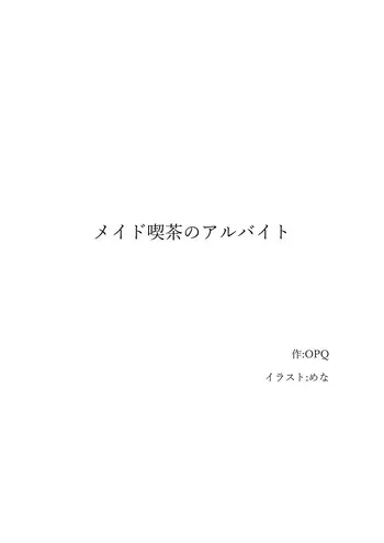 【ロボット化】メイド喫茶のアルバイト Robotization Part-time job at a maid cafe OPQ mall manga cover