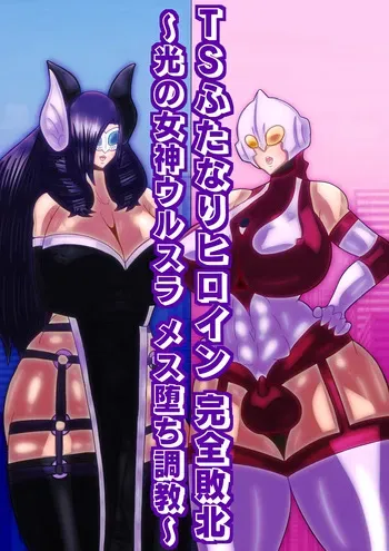 [sumetio] TS hutanari hiroin kanzen haiboku〜 hikari no megami urusura mesu oti tyoukyou〜 manga cover
