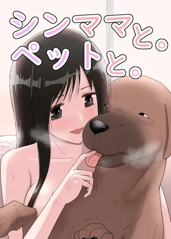 [フレイア] シンママと。ペットと。 manga cover
