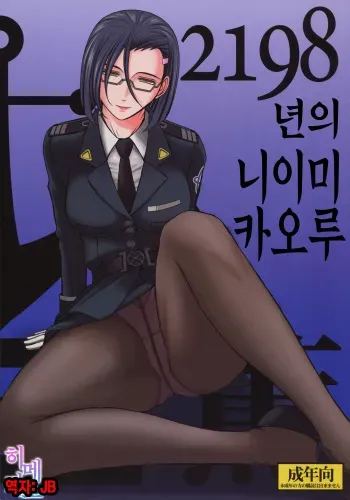 (C84) [CIRCLE OUTERWORLD (Chiba Shuusaku)] 2198-nen no Niimi Kaoru | 2198년의 니이미 카오루 (Space Battleship Yamato 2199) [Korean] [팀☆데레마스] manga cover