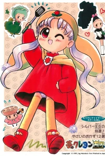 (CR22) [Mutekei-Fire (Various)] Silver Oujo no Tokusen! Yasai no Okazu 12-sen (Yume no Crayon Oukoku) manga cover