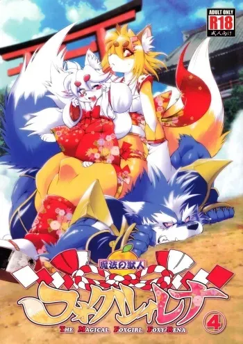 (Fur-st 5) [Sweet Taste (Amakuchi)] Mahou no Juujin Foxy Rena 4 - The Magical Foxgirl Foxy Rena 4 [English] [YQII] [Decensored] manga cover