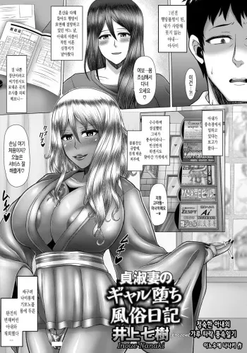 [Inoue Nanaki] Teishuku Tsuma no Gal Ochi Fuuzoku Nikki | 정숙한 아내의 갸루 타락 풍속일기 (ANGEL Club 2017-09) [Korean] manga cover
