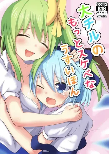 [Gutter Land (Higuchi Riku)] Daichiru no Motto Sukebe na Usuihon (Touhou Project) [Digital] manga cover