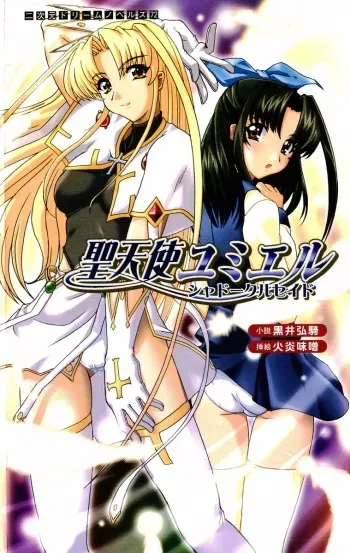 [Kuroi Hiroki, Kaen Miso] Seitenshi Yumiel - Shadow Crusade manga cover