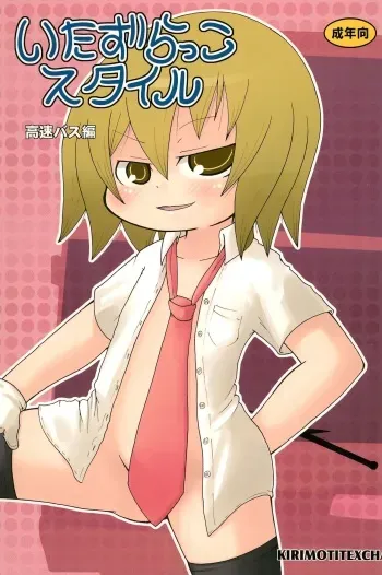 (C74) [Kirimochi Texture (Yoyoyoyou)] Itazurakko Style Kousoku Bus-hen manga cover