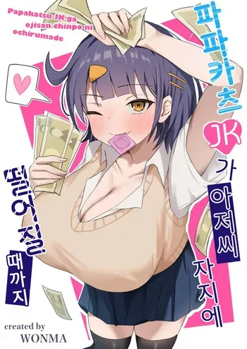 [Kisetsuhazure no Ofuton (Wonma)] Papakatsu JK ga Ojisan Chinpo ni Ochirumade｜파파카츠 JK가 아저씨 자지로 떨어질 때까지 [Korean] manga cover