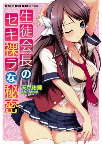 [Amato Yuuki, Nomura Teruya] Seitokaichou no Sekirara na Himitsu manga cover