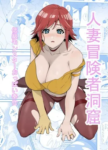 [Wonderful Sweater] Hitozuma Boukensha Doukutsu ~Teikyuu Monster Oppai Houshi~ | Married Adventurer Cave Adventuring ~Low Rank Monsters Boob Service~ [English] manga cover