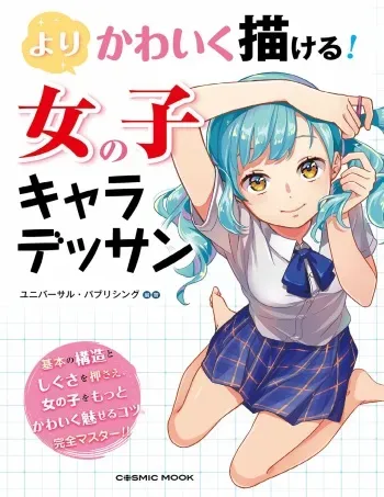 You can draw more cutely! Girl character drawing (COSMIC MOOK) manga cover