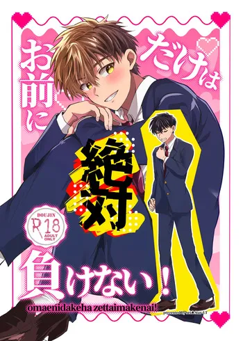 [Star-LT (せい)] お前にだけは絶対負けない！ [Digital] manga cover