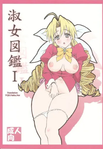 (C78) [Shikishima GunTool (Shikishima Tenki, Shikishima Shoutarou)] Shukujo Zukan I (Ladies versus Butlers!) [English] [YQII] manga cover