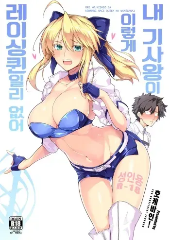 (C94) [Hokkebain! (Halcon)] Ore no Kishiou ga Konna ni Race Queen na Wake ga Nai | 내 기사왕이 이렇게 레이싱 퀸일리 없어 (Fate/Grand Order) [Korean] manga cover