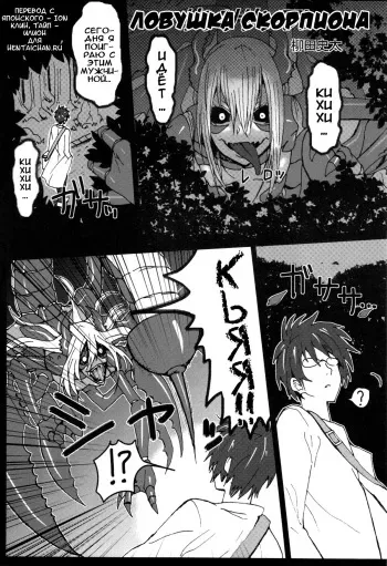 (C82) [Konohanaya (Yanagida Fumita)] Sasori Sasoware (sign) | Ловушка скорпиона [Russian] [Ion, Илион] [Incomplete] manga cover