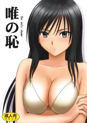 Tada no Haji | The Only Shame manga cover