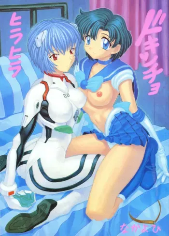 (C51) [Nakayohi (Mogudan)] Hira Hira Dokin Cho (Bishoujo Senshi Sailor Moon) [English] [Incomplete] manga cover