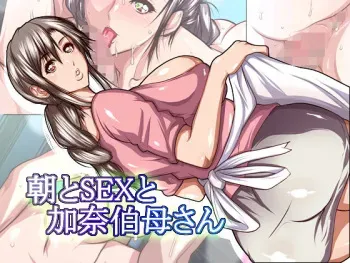 [Aoi no Ie (San Kento)] Asa to Sex to Kana Obasan manga cover