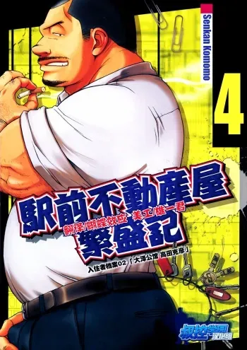 [Senkan Komomo, Kihira Kai] Ekimae Fudousanya Hanjouki 4 | 역 앞 부동산 번성기 4 (Comic G-men Gaho No.04 Eroi Gachimuchi & Bears) [Korean] manga cover