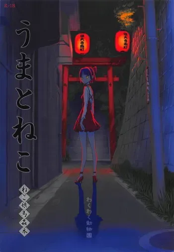(C94) [Wakuwaku Doubutsuen (Tennouji Kitsune)] Uma to Neko (Gegege no Kitarou) manga cover