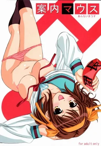 (C70) [VOGUE (vogue)] Annai Mouse (The Melancholy of Haruhi Suzumiya) manga cover