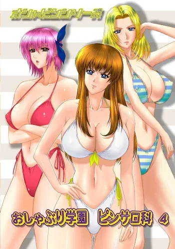 [Frapper Spirits (Hitsuki)] Oshaburi Gakuen PinSalo-ka 4 (Dead or Alive) [Digital] manga cover