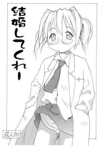 (Futaket 4) [B5 Doumei (RaTe)] Kekkon Shite Kuree (Lucky ☆ Star) manga cover