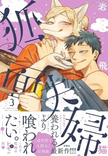 Fox-faced Couple Komen Fuufu 狐面夫婦 Ch. 17-24 manga cover