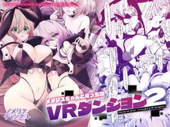 [MEMERIS-CHANNEL (hisui)] Memeris-chan's Naughty VR Dungeon 2 manga cover