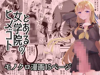 [サイハテ] とある女学院のヒメゴト manga cover
