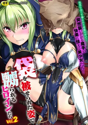 [Anthology] 2D Comic Magazine Fukuro o Kabuserareta Sugata de Naburareru Heroine-tachi Vol. 2 [Digital] manga cover
