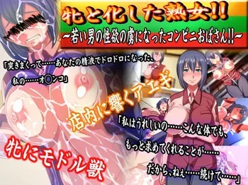 [Dark Buta Gorilla] Mesu to Kashita Jukujo!! Wakai Otoko no Seiyoku no Toriko ni Natta Conveni Obasan!! manga cover