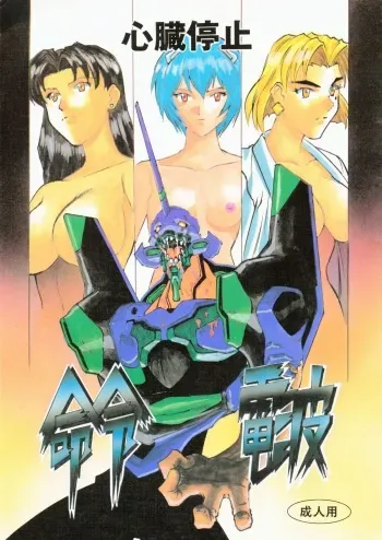 (C50) [H.P.C. Meirei Denpa (Yamamoto Yoshifumi)] Meirei Denpa Shinzou Teishi (Neon Genesis Evangelion) [Incomplete] manga cover
